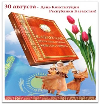30 августа - День Конституции Республики Казахстан