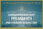 Официальный сайт Президента Республики Казахстан