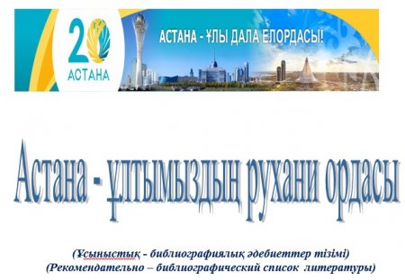 Астана - &#1201;лтымызды&#1187; рухани ордасы